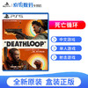 索尼（SONY）PS5全新游戲軟件光盤 次時代游戲版本 死亡循環 DEATHLOOP（中文）