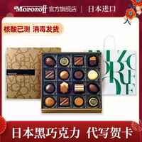 Morozoff 日本黑巧克力礼盒装 情人节生日结婚新年礼物礼品送女友