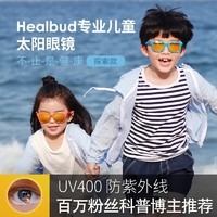 healbud 儿童防紫外线偏光太阳眼镜，多色可选，下单送收纳盒+防滑三件套