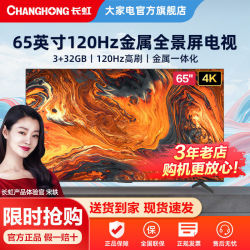 长虹 2022新款 65英寸金属智能语音120hz高刷3 32gbwifi6液晶电视