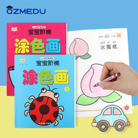 QZMEDU 儿童画画本2-6蜡笔绘画填色本宝宝涂色书幼儿园涂鸦绘本图画绘画册套装