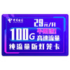 中國電信 純上網卡手機卡4G流量卡低月租5G號碼卡不限速全國通用電話卡 燈籠卡省心版29月租100G大流量-DL2