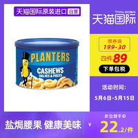 PLANTERS 绅士 美国进口Planters绅士牌盐焗腰果226g坚果干果果仁家中必备小零食