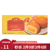 FOUR SEAS 四洲 夹心蛋黄派蛋糕138g 蛋黄味