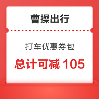 曹操出行105元打车优惠券代金券