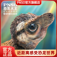 PNSO 幼年霸王龍亞倫恐龍大王成長陪伴模型26 兒童禮物動物模型