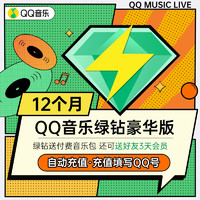 QQ音樂豪華綠鉆會員 12個月