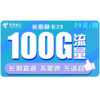 中國電信 長期靜卡 29元/月（70GB通用流量、30GB專屬流量）