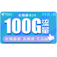 中國電信 長期靜卡 29元/月（70GB通用流量、30GB專屬流量）