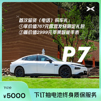 小鵬汽車 小鵬P7超長續航智能轎跑至高享10000元購車權益禮包