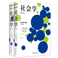 《社会学》（第八版、上下两册）