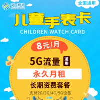 中国移动 儿童手表卡2G卡3G卡4G卡流量卡电话卡老人卡手机卡上网卡全国通用 手表卡固定8元/月5G通用流量+30分钟永久月租