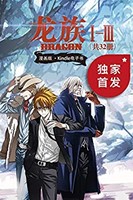 《龙族Ⅰ-Ⅲ漫画》（套装共32册）kindle电子书