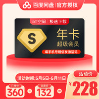 Baidu 百度 網盤 超級會員 12個月