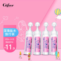 肌肤蕾(Gifrer)生理深海盐水 日常版婴儿洗鼻水生理盐水 宝宝舒缓鼻塞滴鼻液 儿童洗鼻器 10ml*4支