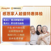 iKang 愛康國賓 感恩家人超值特惠體檢套餐