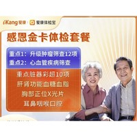 iKang 愛康國賓 感恩金卡中老年體檢套餐