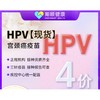 可月 四價HPV疫苗預約代訂