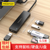 PISEN 品勝 臺式機筆記本電腦USB3.0集線器USB2.0分線器0.5米--黑色