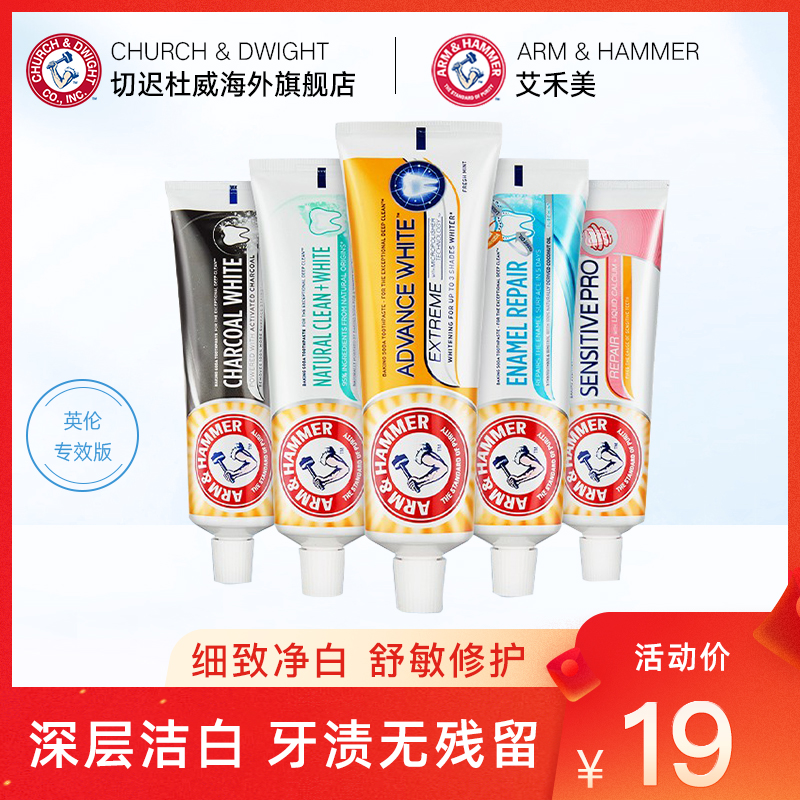 英版艾禾美 ARM&HAMMER小苏打美白牙膏洁白去渍口臭口气清新去异味21年1月产 专效舒敏 125g