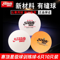 DHS 紅雙喜 乒乓球三星級一星二星比賽訓練用球40+白黃色 ppq正品40mm