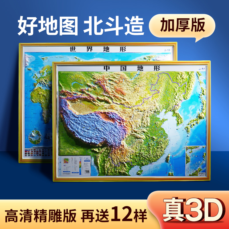 3D立体图 中国地图和世界地图2022印刷版 92*67cm大尺寸3d精雕凹凸立体地形图 办公室挂图墙贴三维学生地理用