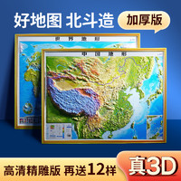 3D立体图 中国地图和世界地图2022印刷版 92*67cm大尺寸3d精雕凹凸立体地形图 办公室挂图墙贴三维学生地理用