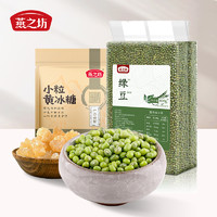 燕之坊 [组合装]燕之坊绿豆800g+小粒黄冰糖200g