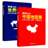 《新编中国地图册+世界地图册》全2册