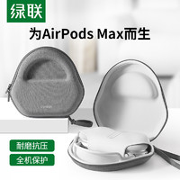 UGREEN 綠聯 耳機收納包適用于頭戴式蘋果Apple AirPods Max保護套便攜降噪藍牙耳機盒數碼防摔抗壓收納盒耳機套配件