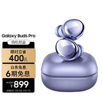 SAMSUNG 三星 Galaxy Buds Pro 入耳式真無線主動降噪藍牙耳機 梵夢紫
