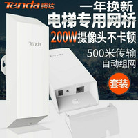 Tenda 騰達 O1無線網橋電梯監控wifi室外點對點無線橋接poe監控收發器