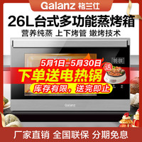 Galanz 格蘭仕 家用電蒸烤箱臺式多功能蒸烤一體機蒸箱SG26T-D22