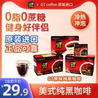 G7 COFFEE G7咖啡官方旗艦店越南美式黑咖啡無糖防彈純速溶苦0脂0糖正品減