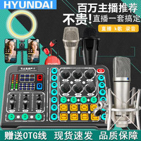 HYUNDAI 現代影音 聲卡直播手機唱歌專用唱歌高級麥克風話筒變聲器套裝全套設備聲卡