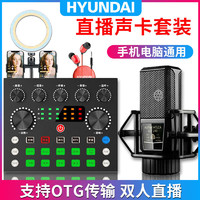 HYUNDAI 現代影音 韓國現代聲卡套裝手機電腦變聲器唱歌主播麥克風K歌直播設備全套