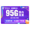 中國電信 長期翼卡B 29元每月65G全國通用流量+30G定向，不限速，打電話1毛接聽全免費，能線上銷戶！ 流量卡手機卡