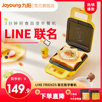 Joyoung 九陽 早餐機三明治機家用小型華夫餅機多功能輕食神器面包吐司Line
