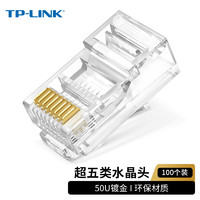 TP-LINK 普聯 TL-EH5e01-100 超五類非屏蔽網絡水晶頭 RJ45(100個一包）