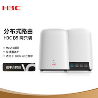 H3C 新華三 華三（H3C） B5 路由器分布式子母路由5G雙頻 1200M 兩支裝