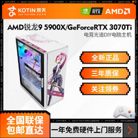 KOTIN 京天 華盛 AMD Ryzen9 5900X/RTX3070Ti游戲光追DIY電腦組裝主機