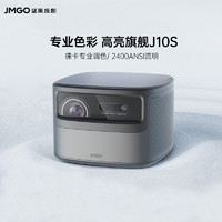 JMGO 堅果 [送抗光幕布]堅果(JMGO)J10S投影儀家用辦公 家庭影院電視(2400高流明丹拿專業調音畫面自動校正)