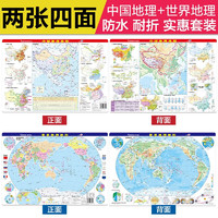 《中國地理+世界地理地圖》二冊套裝