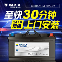 VARTA 瓦爾塔 蓄電池AGM 自動啟停 電瓶 H6-70 適配車型 途觀/途觀L
