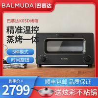 BALMUDA 巴慕達 K05D日本蒸汽電烤箱迷你小型多功能烘焙家用烤箱