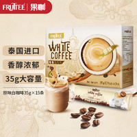 FRUTTEE 果咖 泰國原裝進口 果咖（FRUTTEE）白咖啡三合一速溶咖啡粉豆 原味拿鐵沖調飲品525g（35g