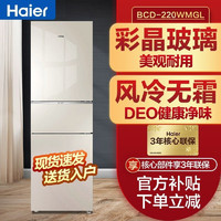 Haier 海爾 冰箱220升三門三開門風冷無霜冰箱大容量廚房家用BCD-220WMGL
