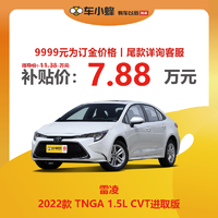 雷凌 2022款 TNGA 1.5L CVT進取版 車小蜂汽車新車訂金