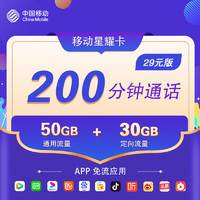 中國移動 全網通用低月租 80G全國流量+200分鐘通話 不限速大流量 星耀卡