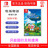 任天堂 Switch 哆啦A夢 牧場物語游戲 實體卡帶 僅支持國行主機用